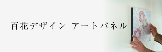 アートパネルのある暮らし